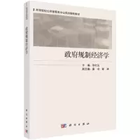 醉染图书规制经济学9787030639226