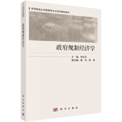 醉染图书规制经济学9787030639226