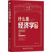 醉染图书什么是经济学?9787568529860