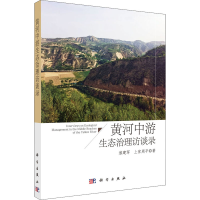 醉染图书黄河中游生态治理访谈录9787030704429