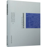 醉染图书园林植物对雾霾的消减作用9787112261741