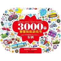 醉染图书3000个智慧贴纸游戏书.车辆9787531585831