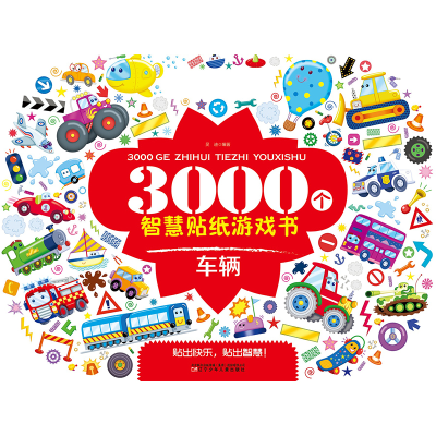 醉染图书3000个智慧贴纸游戏书.车辆9787531585831