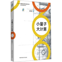 醉染图书小量子大计算9787312046810