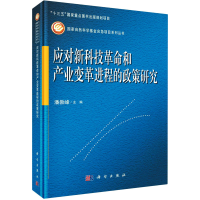 醉染图书应对新科技和产业变革进程的政策研究9787030691491