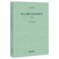 醉染图书出土文献与法律史研究(第十辑)9787519758257