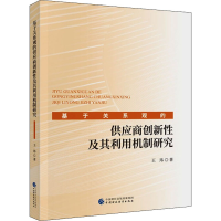 醉染图书基于关系观的供应商创新及其利用机制研究97875204199