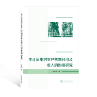 醉染图书生计资本对农户林地利用及收入的影响研究9787307207