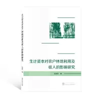 醉染图书生计资本对农户林地利用及收入的影响研究9787307207
