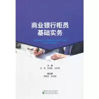 醉染图书商业银行柜员基础实务9787521825817