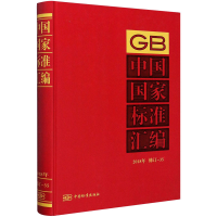 醉染图书中国标准汇编 2018年修订-359787506696616