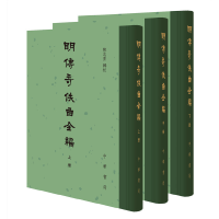 醉染图书明传奇佚曲全编(精装·繁体竖排·全3册)9787101150544