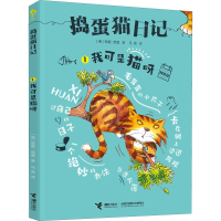 醉染图书我可是猫呀 拼音版9787544869621