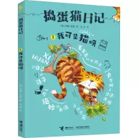 醉染图书我可是猫呀 拼音版9787544869621