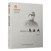 醉染图书我的祖父高捷成9787561578766