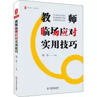 醉染图书教师临场应对实用技巧9787576003345