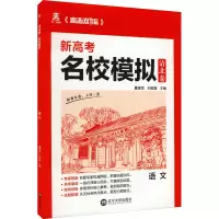 醉染图书清北卷 名校模拟 语文9787569805642