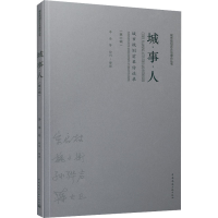 醉染图书城·事·人 城市规划前辈访谈录(第6辑)9787112260980