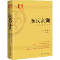 醉染图书颜氏家训9787513936521