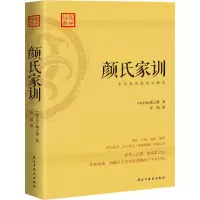 醉染图书颜氏家训9787513936521