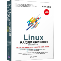 醉染图书Linux从入门到项目实践(版) 微视频版9787302551386