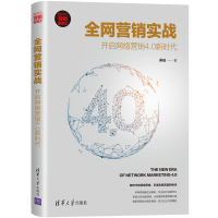 醉染图书营实战:开启网络营销4.0新时代9787302552505