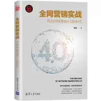 醉染图书营实战:开启网络营销4.0新时代9787302552505