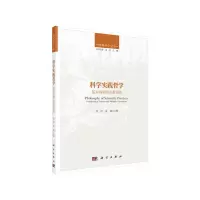 醉染图书科学实践哲学:基本问题与多重视角9787030680006