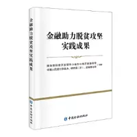 醉染图书金融力脱贫攻坚实践成果9787522009179
