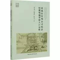 醉染图书荷属东印度公司统治时期吧城华侨人口分析9787520364690