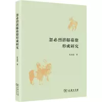 醉染图书忽必烈潜邸幕僚形成研究9787100200868