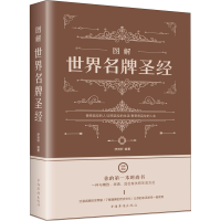 醉染图书图解世界9787511368614