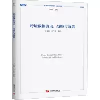 醉染图书跨境数据流动:战略与政策9787517711490