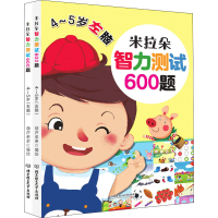 醉染图书米拉朵智力测试600题 4-5岁(全2册)97875682760