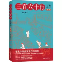 醉染图书三百六十行大全 新1版9787532655519