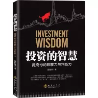 醉染图书的智慧 提高你的观察力与判断力9787502851002