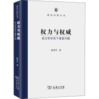 醉染图书权力与 政治哲学若干重要问题9787100180436