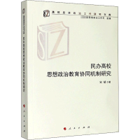 醉染图书民办高校思想政治教育协同机制研究9787010218021