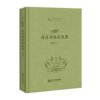 醉染图书1997,南瓜消失在风里9787552560695