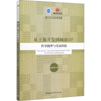 醉染图书从土地开发到城市GDP 传导机理与实检验9787520359696