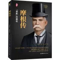 醉染图书摩根传9787512686946