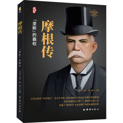 醉染图书摩根传9787512686946