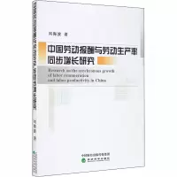 醉染图书中国劳动报酬与劳动生产率同步增长研究9787521811001