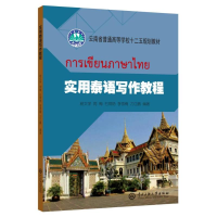 醉染图书实用泰语学做教程/杨文学等9787566015471