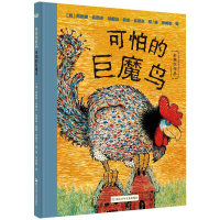 醉染图书多莱尔作品:可怕的巨魔鸟/奇想国绘本9787534296536