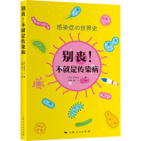 醉染图书别丧!不就是传染病9787208169043