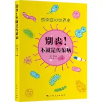 醉染图书别丧!不就是传染病9787208169043