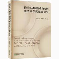 醉染图书推动制造业和现代服务业深度融合研究9787521819243