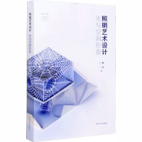 醉染图书照明艺术设计 光与空间形象9787560892856
