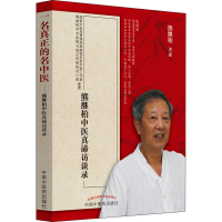 醉染图书一名真正的名中医 熊继柏中医真谛访谈录9787513216272